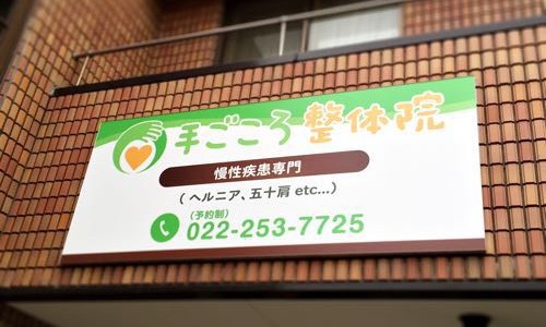 操体仲間の仙台の先生方との技術向上勉強会