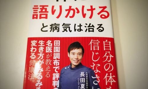 「体に語りかけると病気は治る」の著者、長田夏哉先生のお話会に参加してきました
